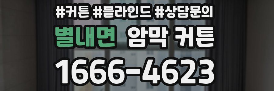 별내면 암막 커튼