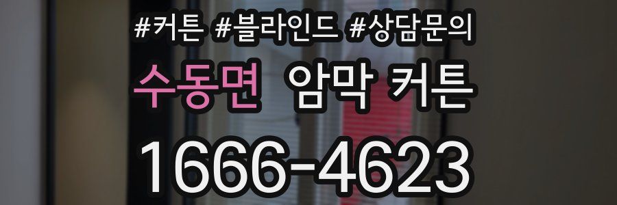 수동면 암막 커튼