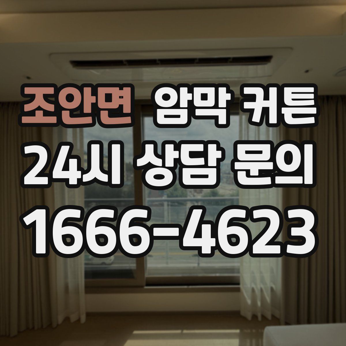 조안면 암막 커튼