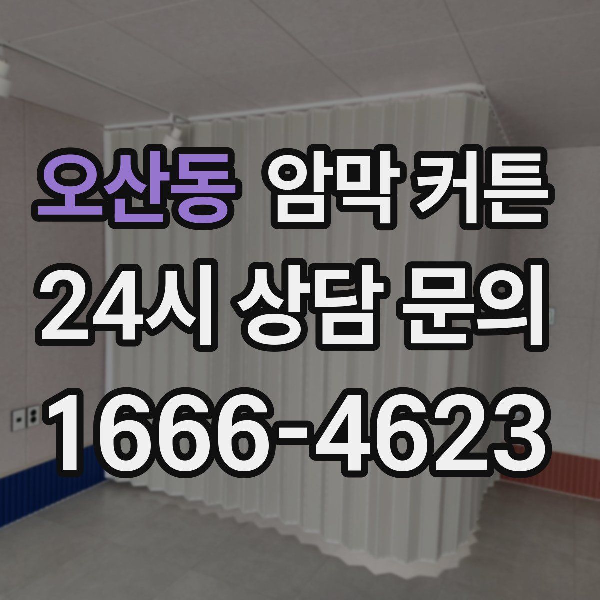 오산동 암막 커튼