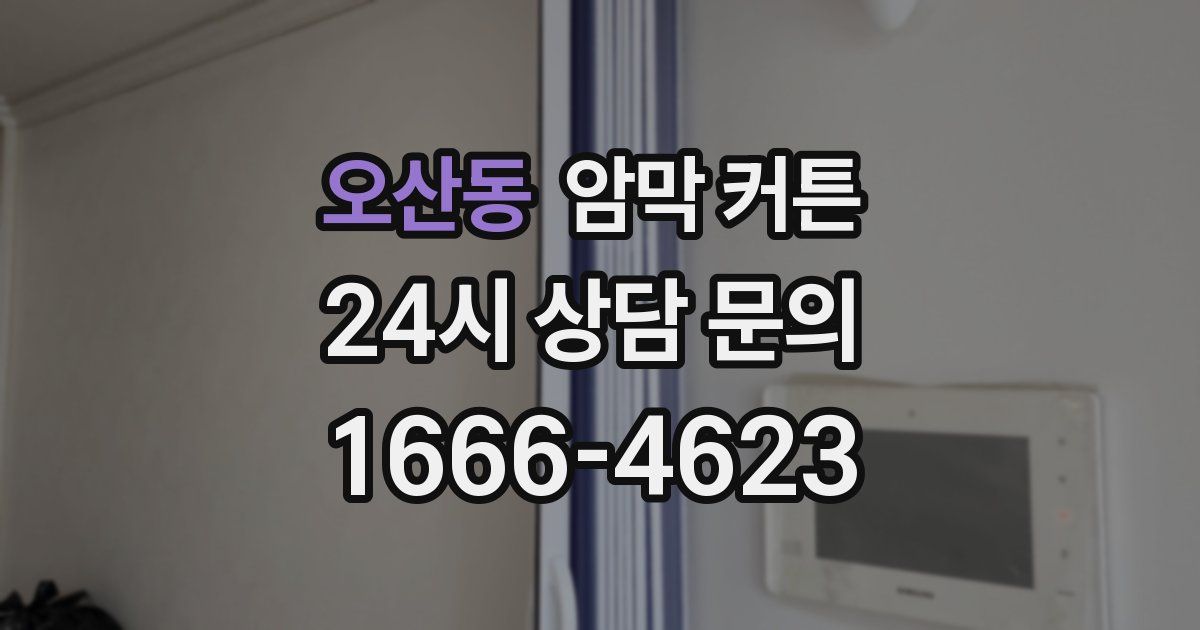 오산동 암막 커튼