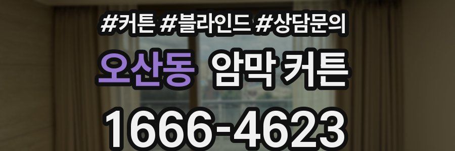 오산동 암막 커튼