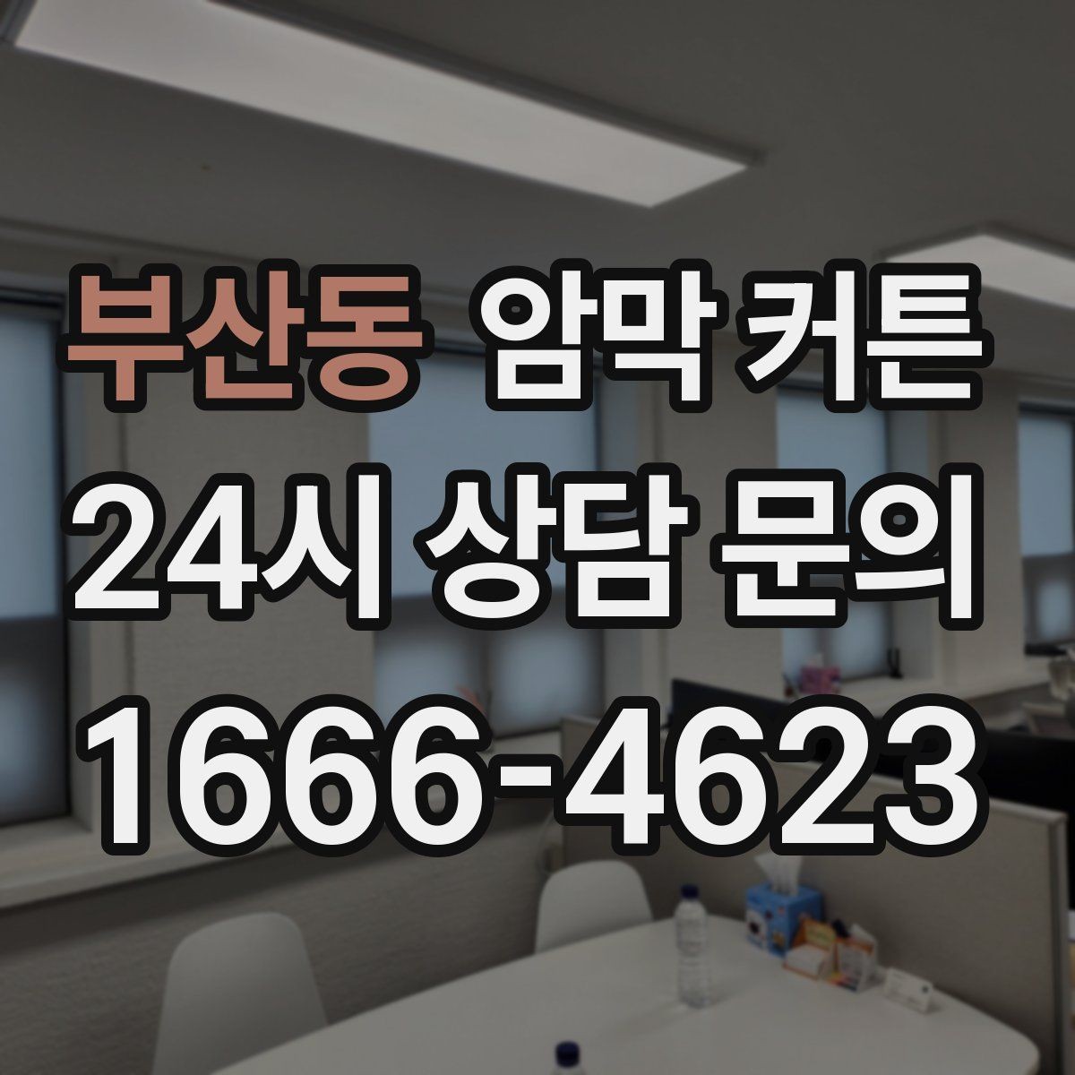 부산동 암막 커튼 차광률을 비교할 때 보는 항목