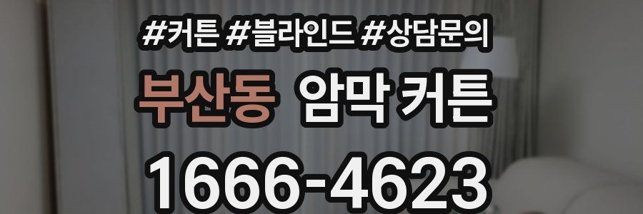 부산동 암막 커튼