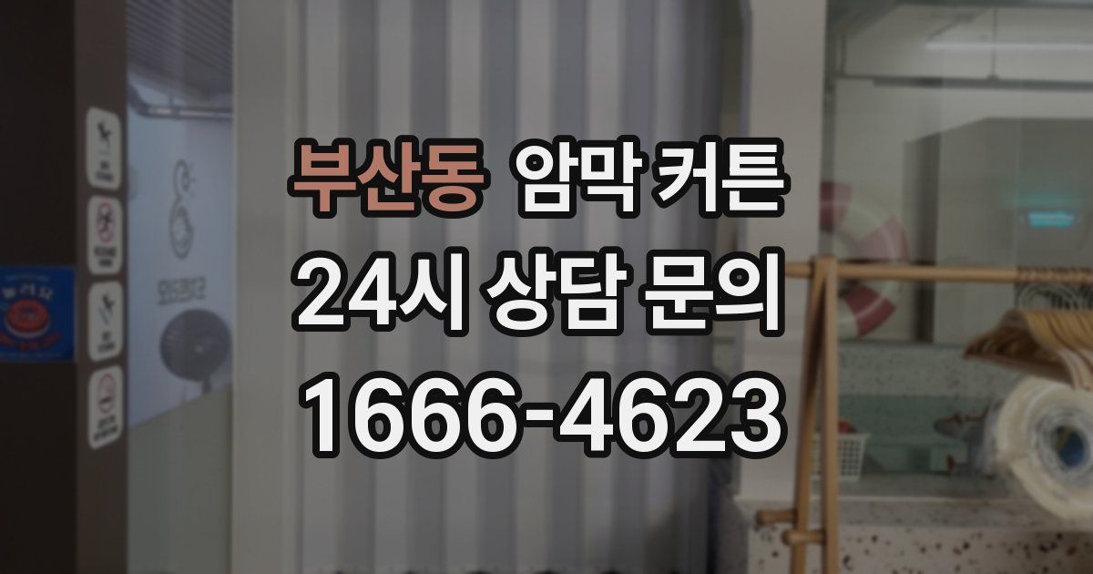 부산동 암막 커튼