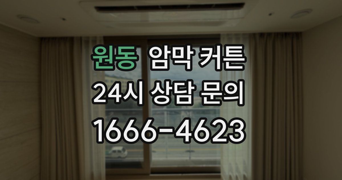 원동 암막 커튼