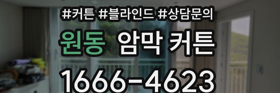 원동 암막 커튼