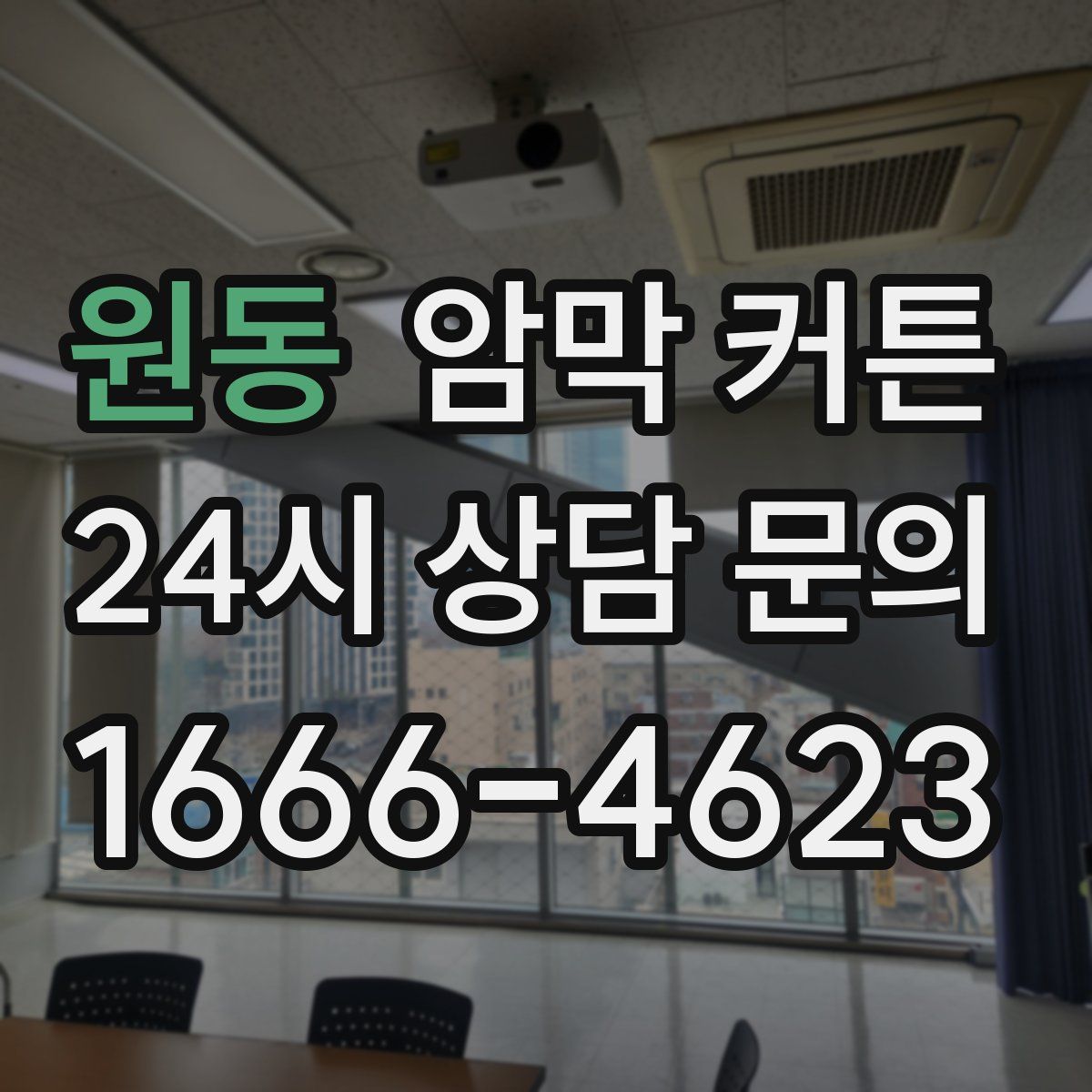 원동 암막 커튼