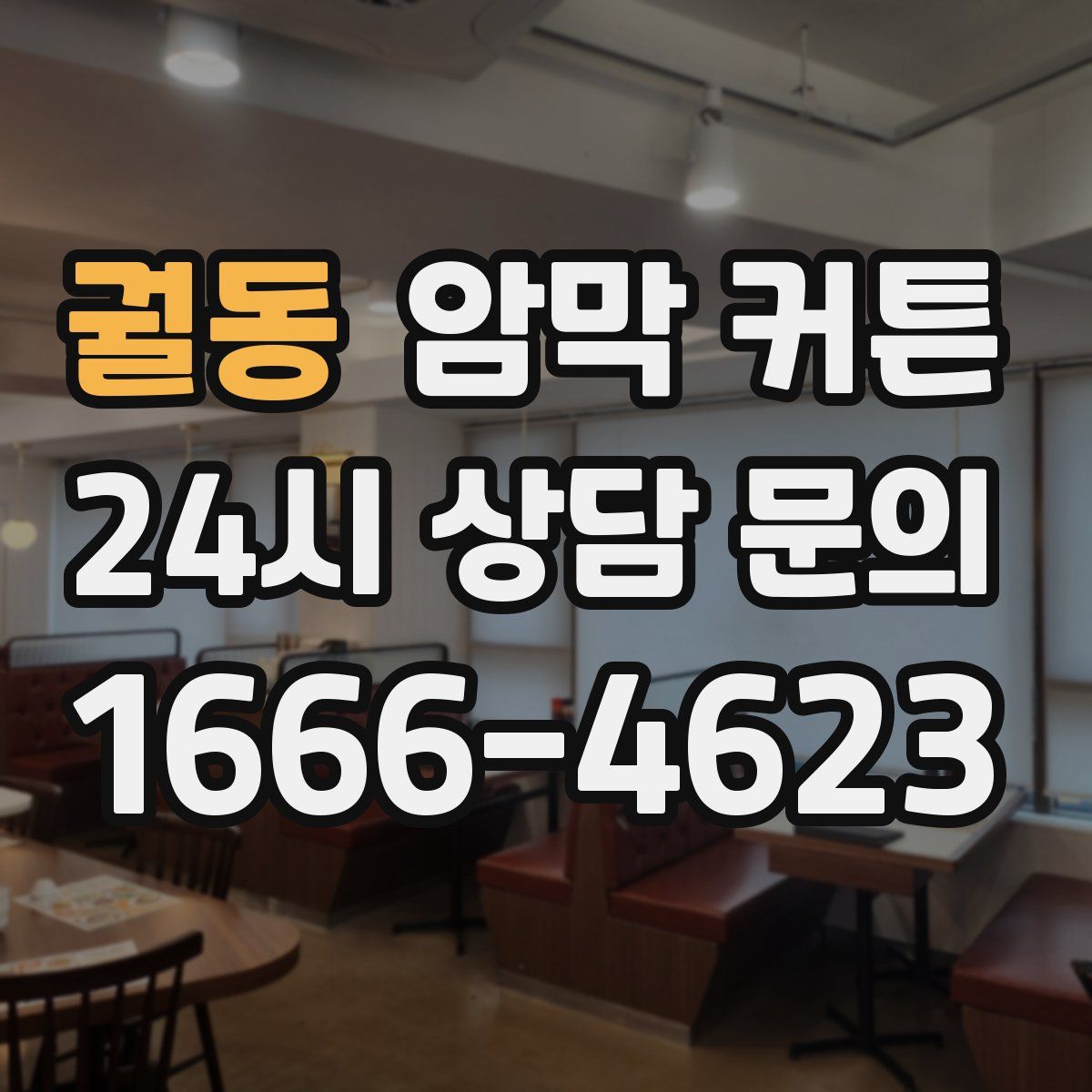 궐동 암막 커튼