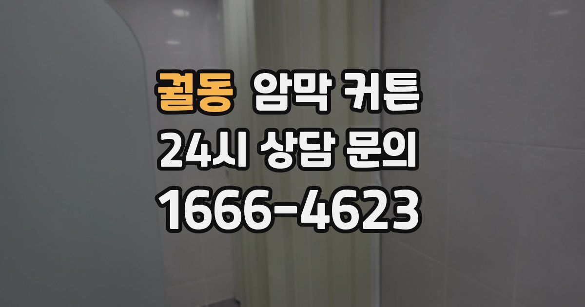 궐동 암막 커튼