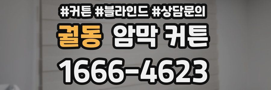 궐동 암막 커튼