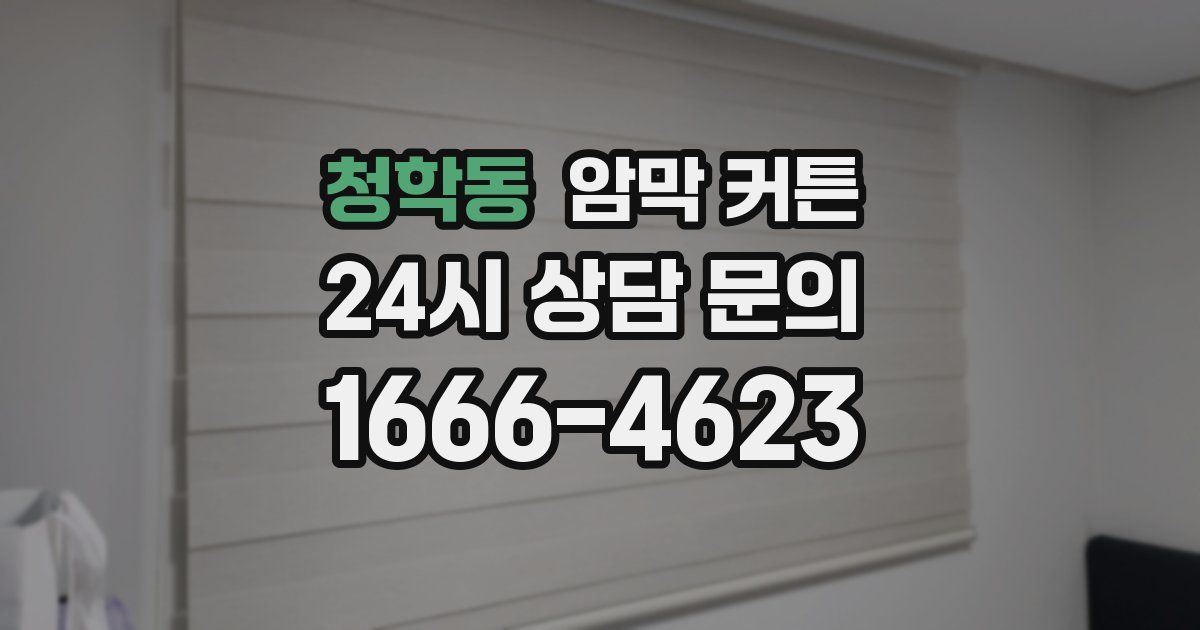 청학동 암막 커튼