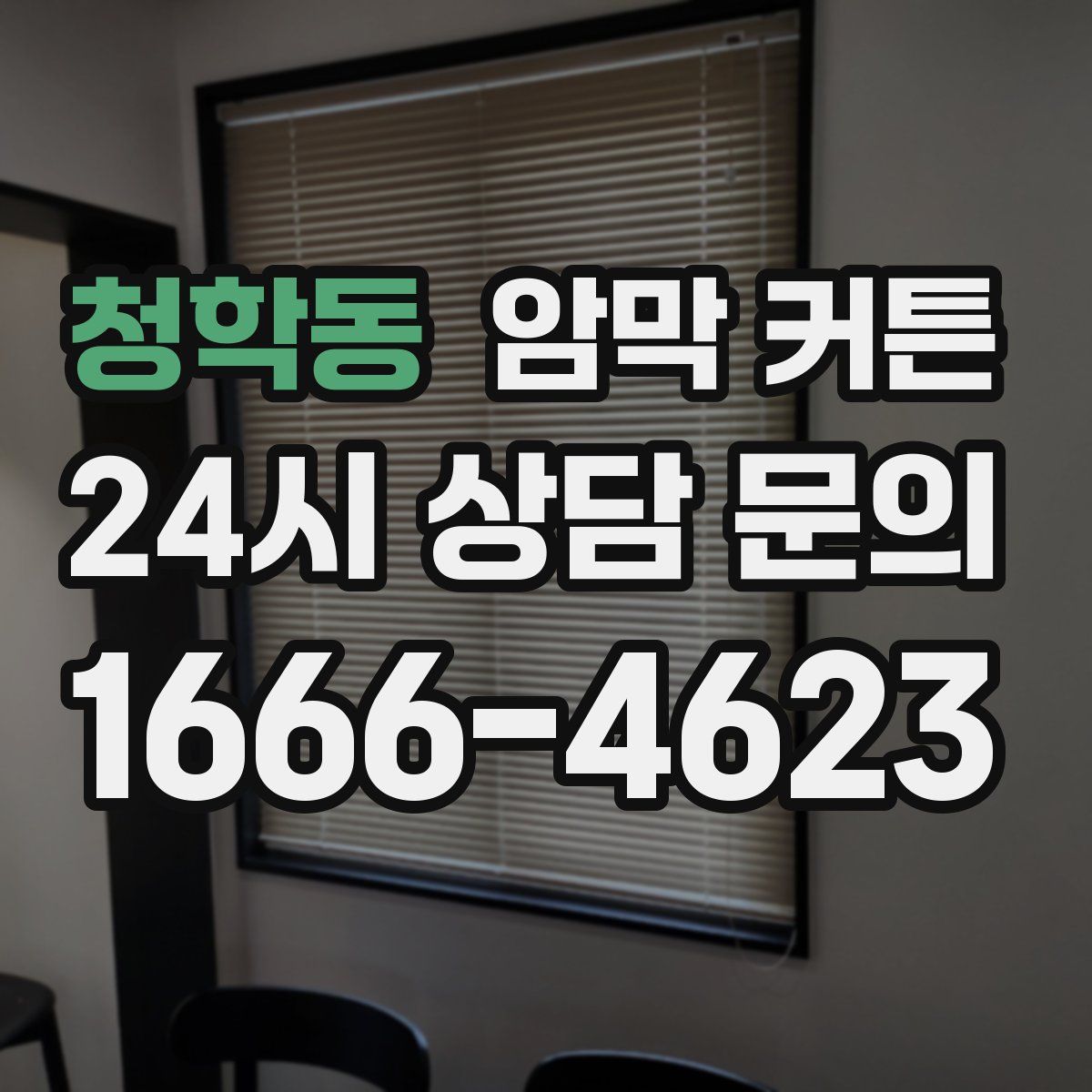 청학동 암막 커튼