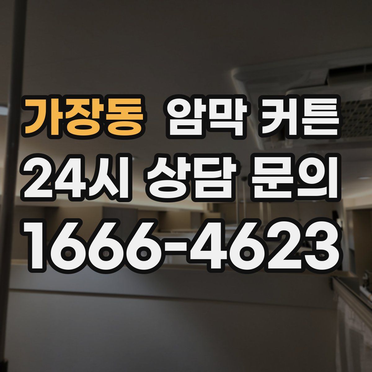 가장동 암막 커튼