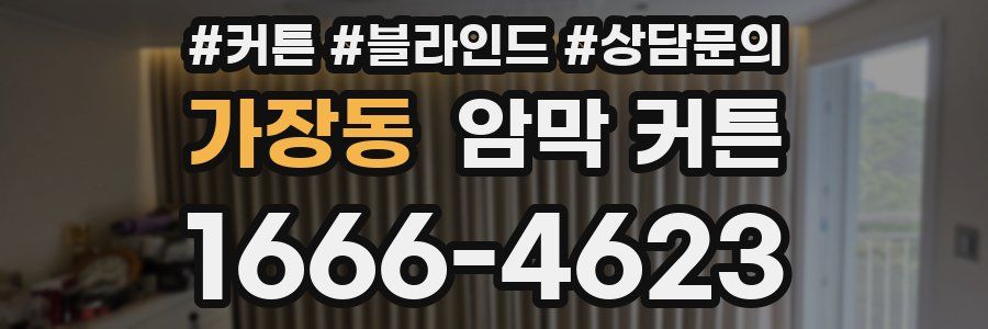 가장동 암막 커튼