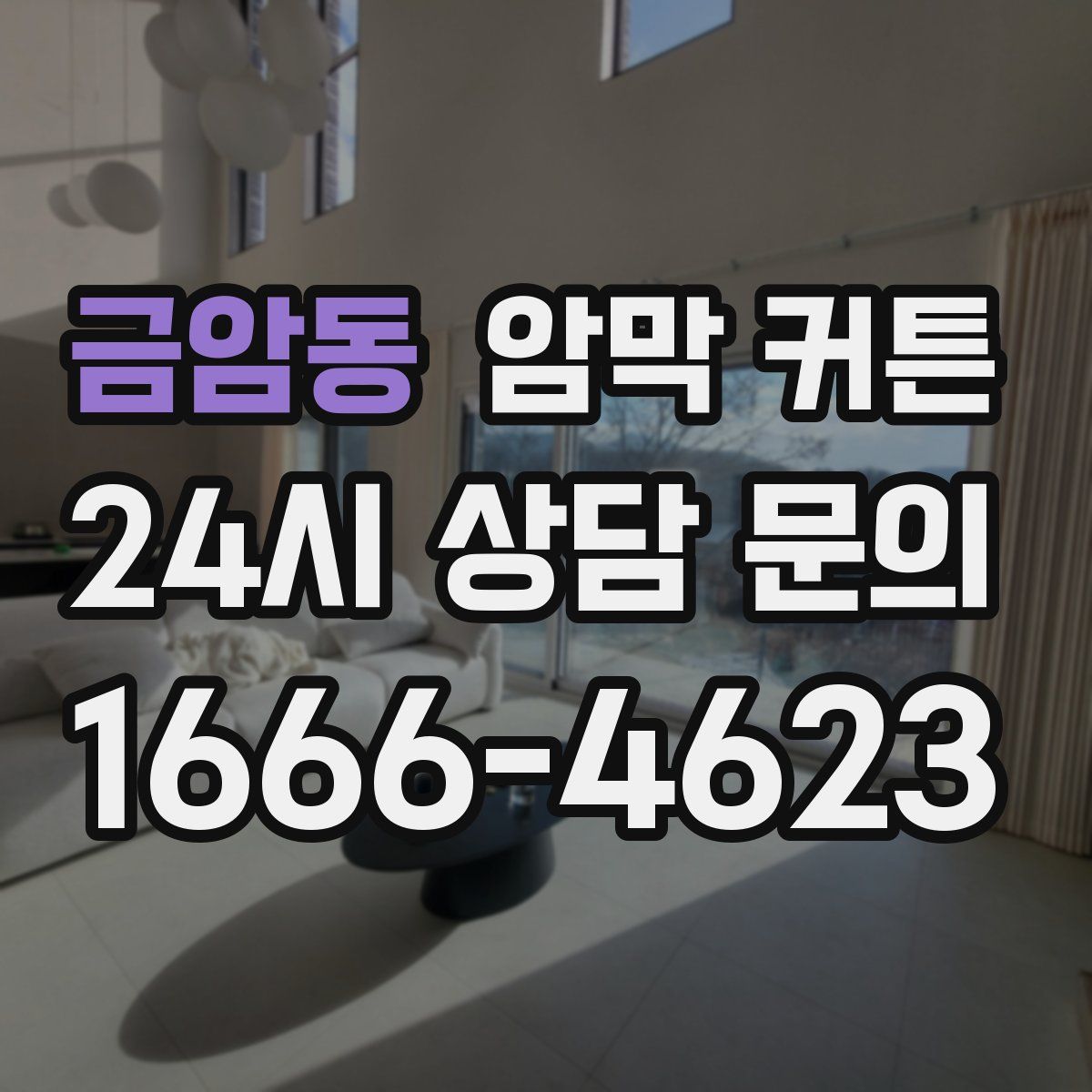 금암동 암막 커튼