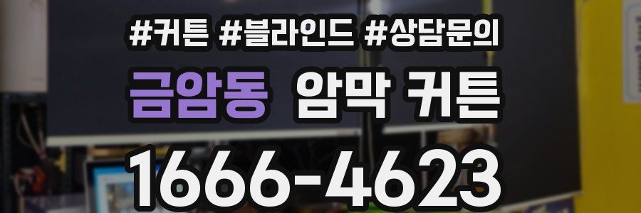 금암동 암막 커튼