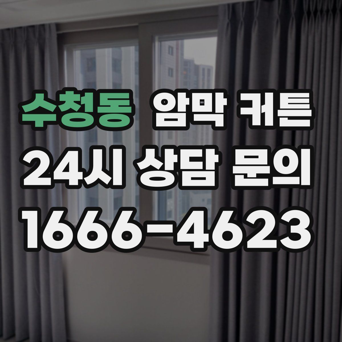 수청동 암막 커튼