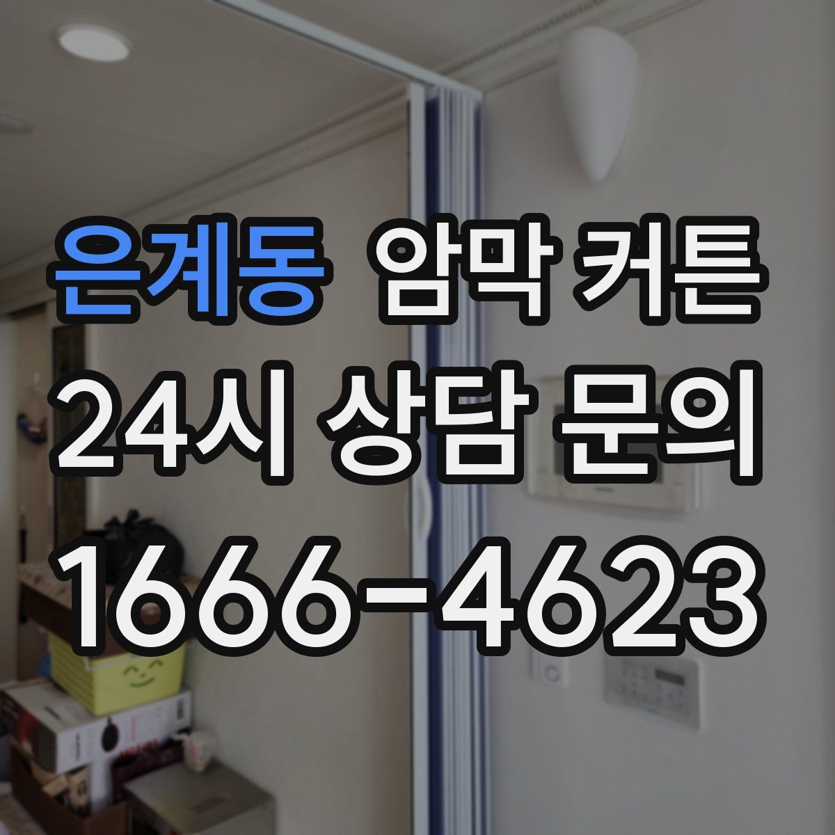은계동 암막 커튼