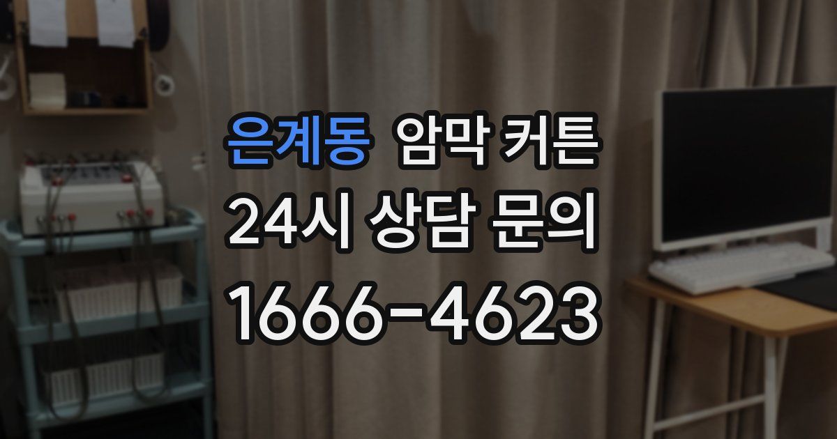 은계동 암막 커튼