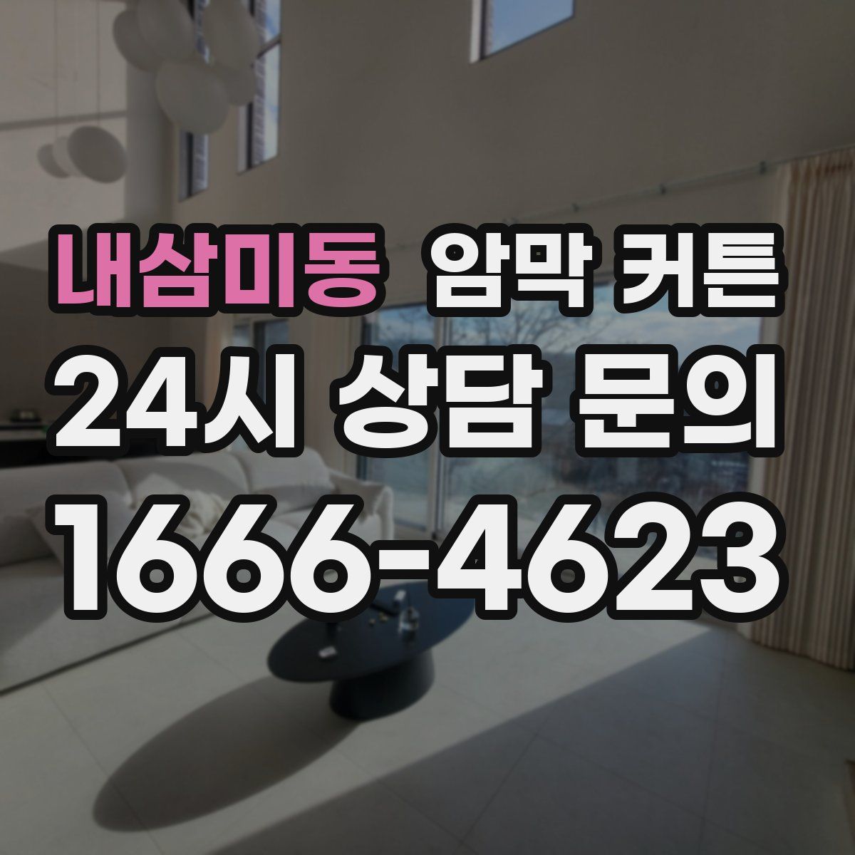 내삼미동 암막 커튼
