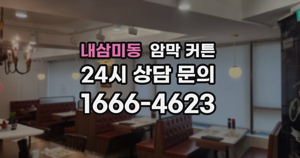 내삼미동 암막 커튼