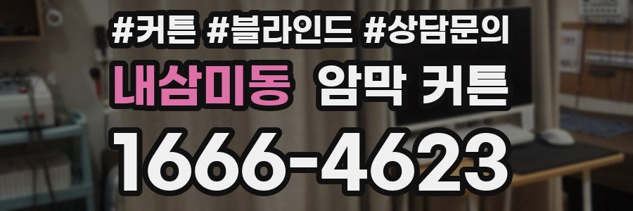내삼미동 암막 커튼