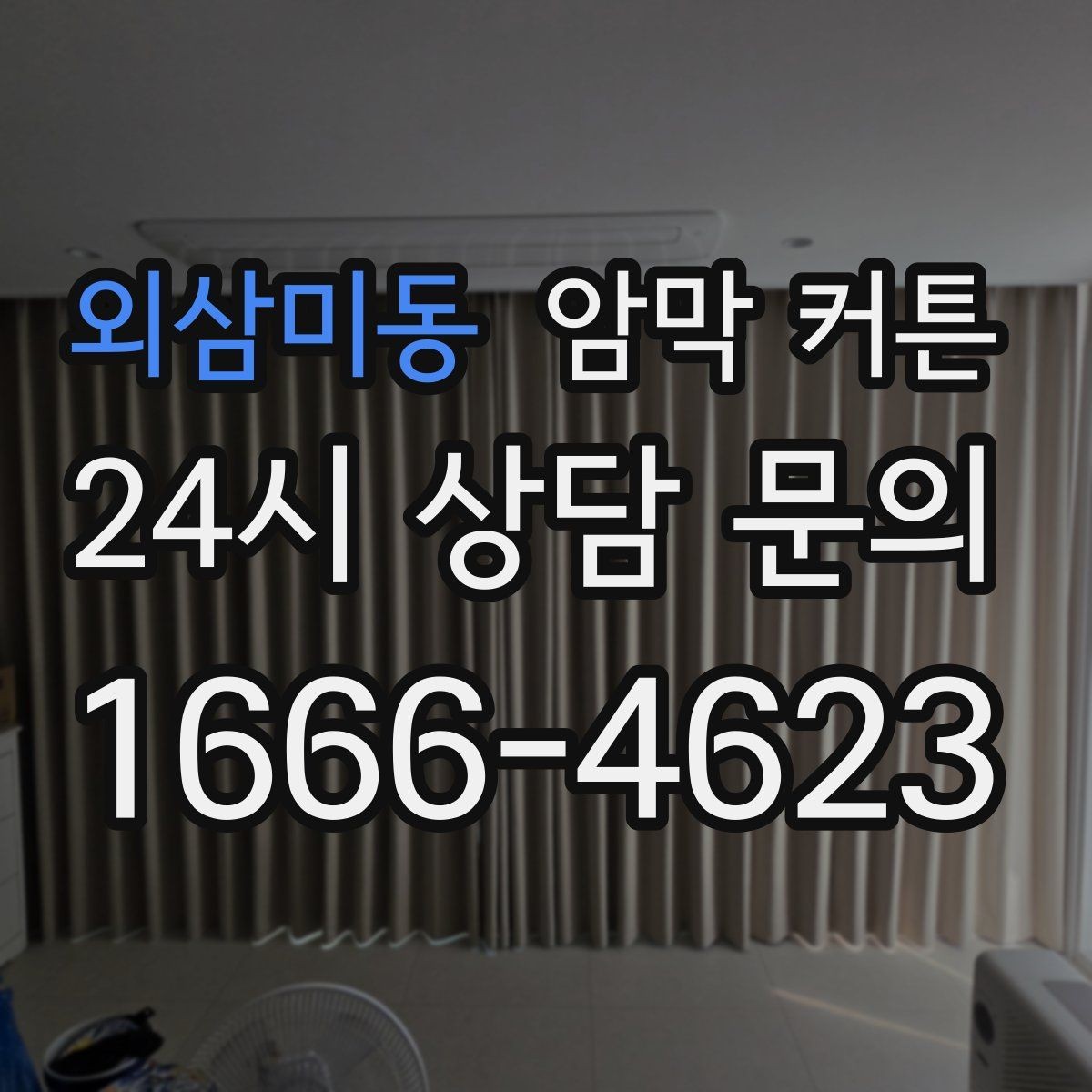 외삼미동 암막 커튼 사생활 보호에 적합한 이유