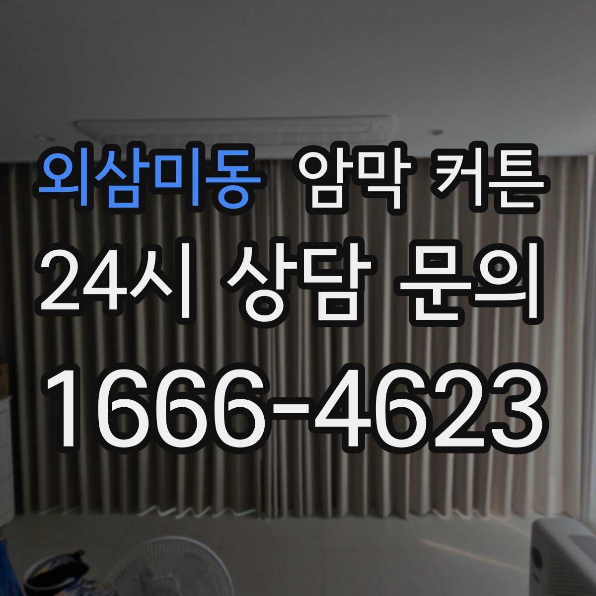 외삼미동 암막 커튼
