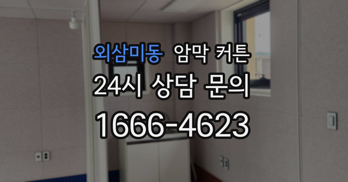 외삼미동 암막 커튼