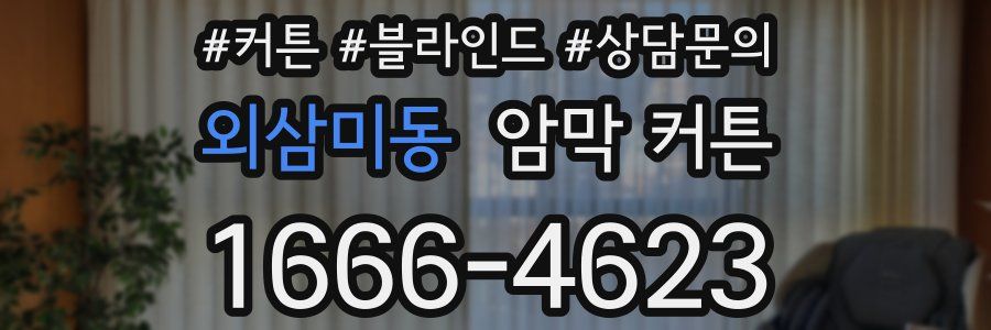 외삼미동 암막 커튼