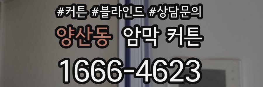 양산동 암막 커튼