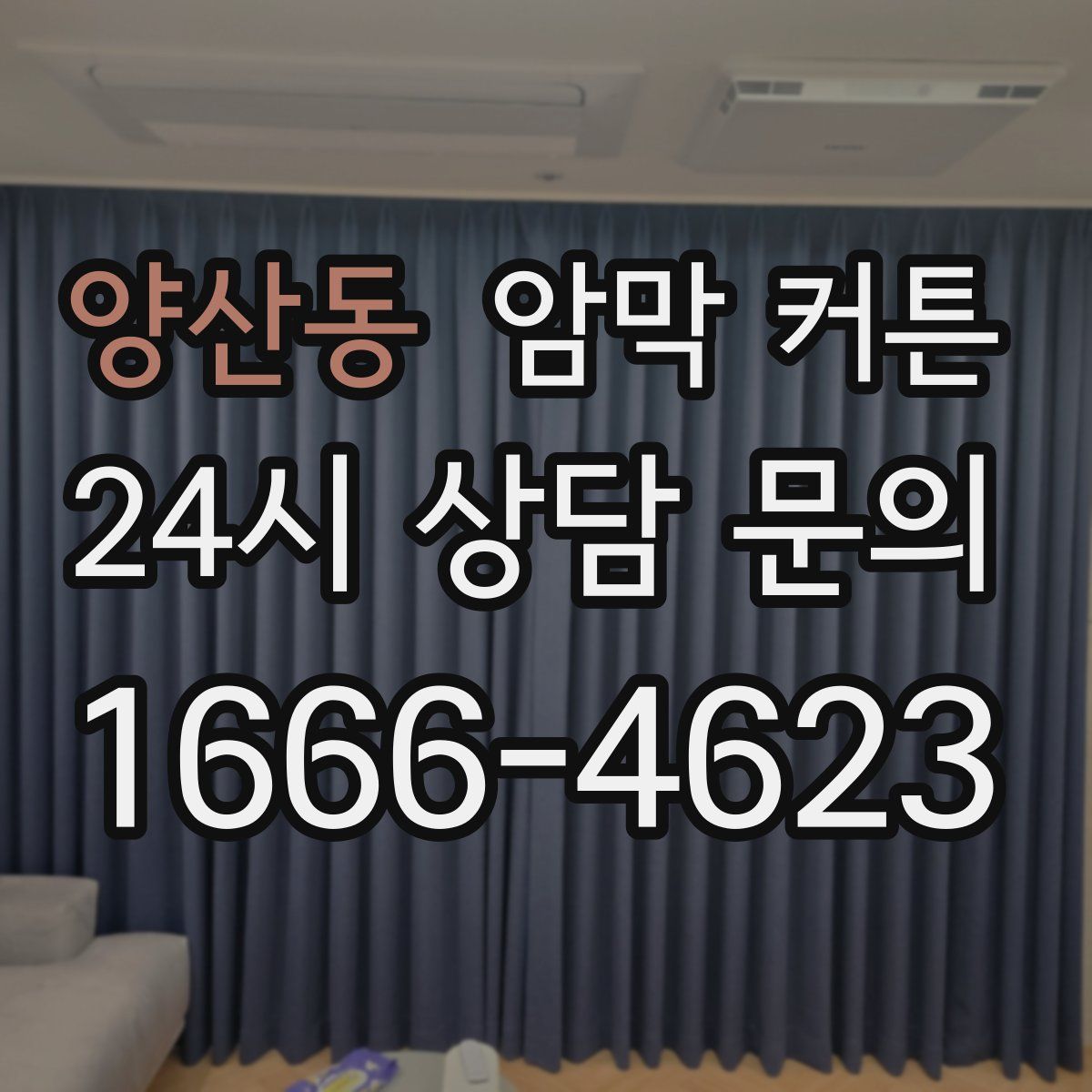 양산동 암막 커튼