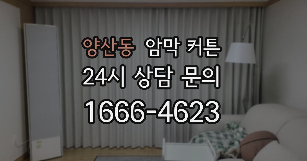 양산동 암막 커튼