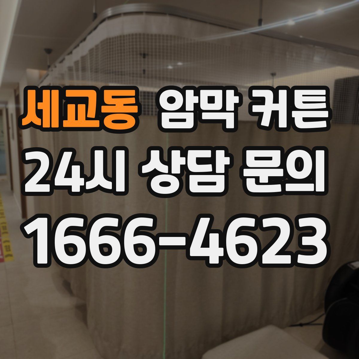 세교동 암막 커튼
