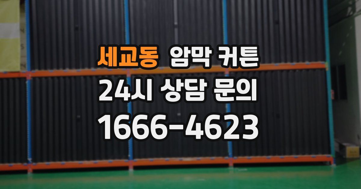 세교동 암막 커튼