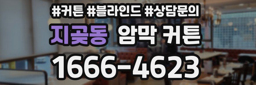 지곶동 암막 커튼