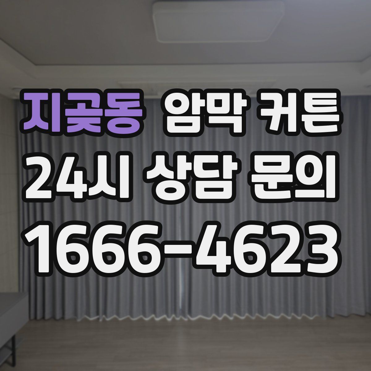 지곶동 암막 커튼