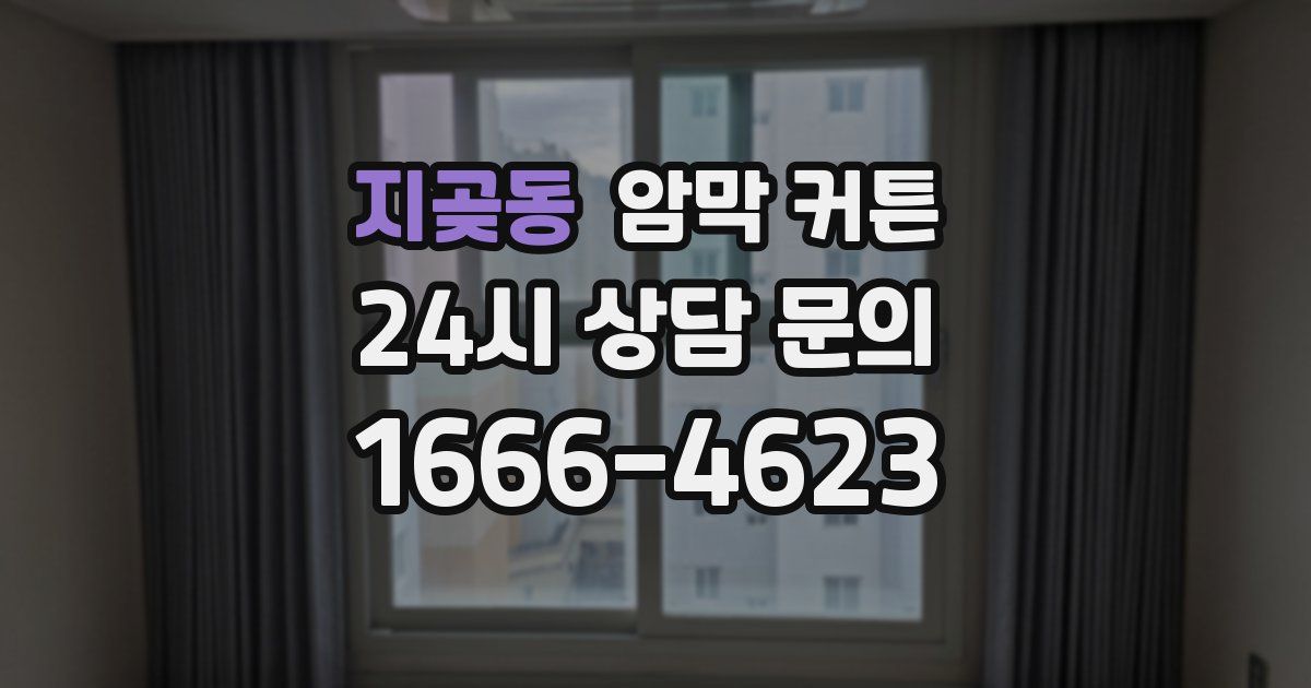 지곶동 암막 커튼