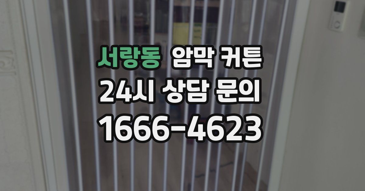 서랑동 암막 커튼