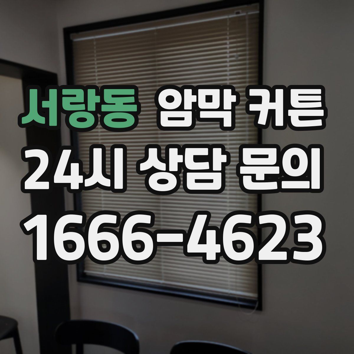 서랑동 암막 커튼