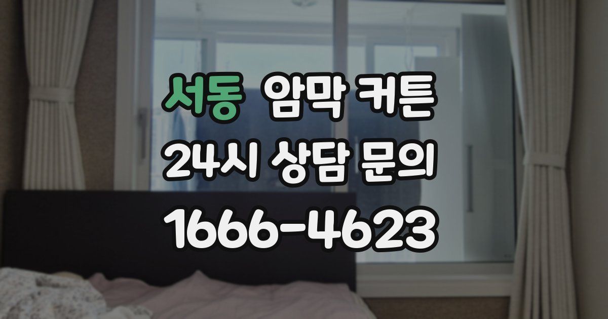 서동 암막 커튼