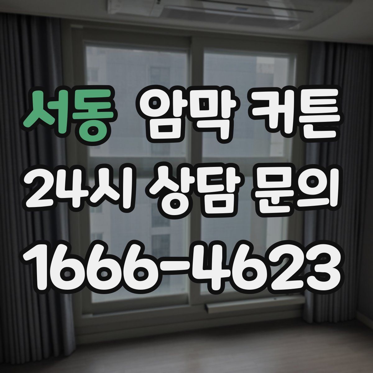 서동 암막 커튼