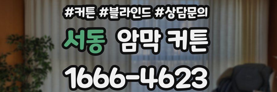 서동 암막 커튼