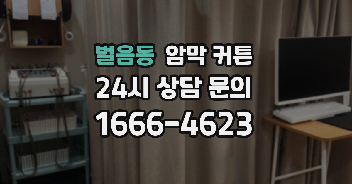 벌음동 암막 커튼