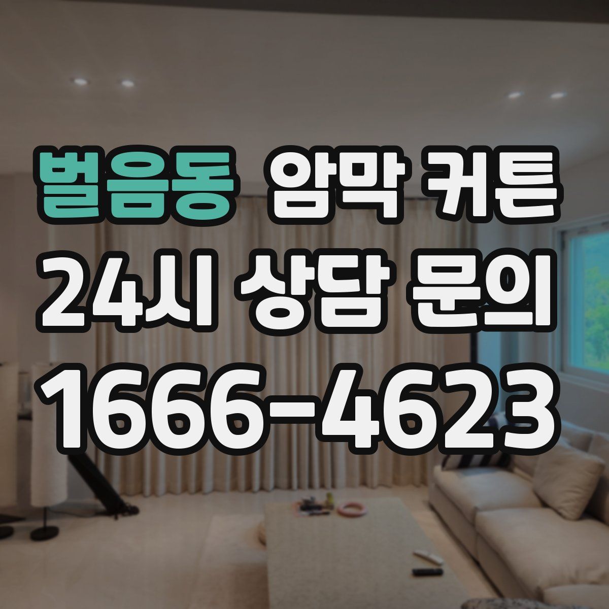 벌음동 암막 커튼