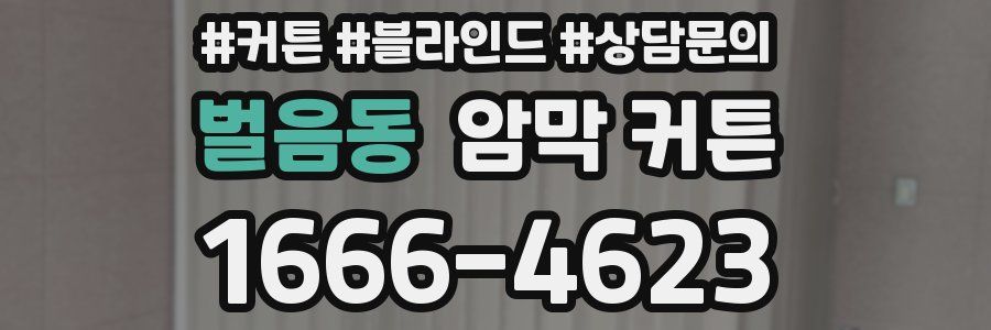 벌음동 암막 커튼
