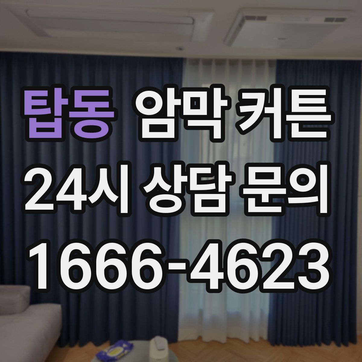 탑동 암막 커튼
