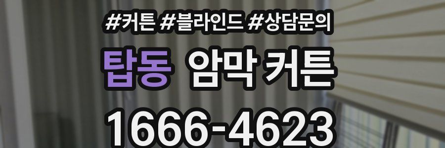 탑동 암막 커튼
