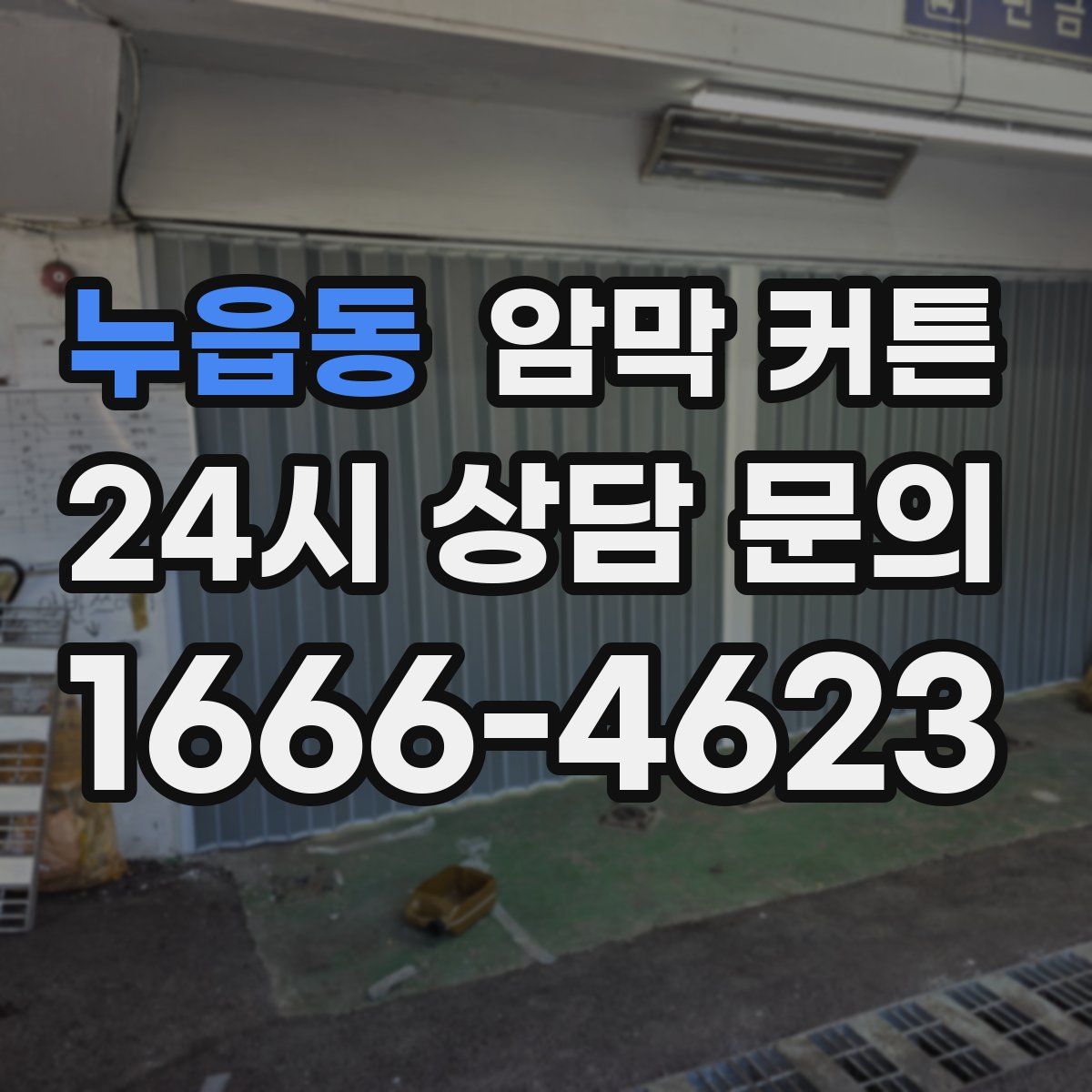 누읍동 암막 커튼
